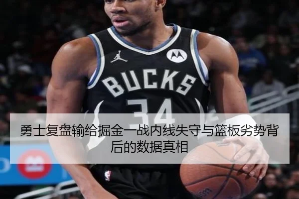 勇士复盘输给掘金一战内线失守与篮板劣势背后的数据真相
