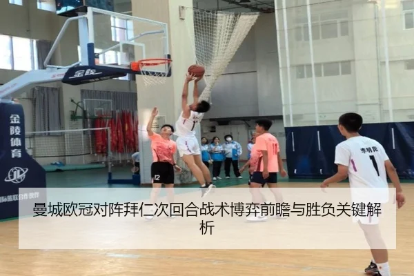 曼城欧冠对阵拜仁次回合战术博弈前瞻与胜负关键解析 | kaiyun