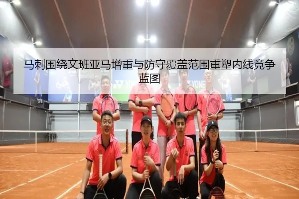 马刺围绕文班亚马增重与防守覆盖范围重塑内线竞争蓝图
