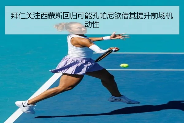 拜仁关注西蒙斯回归可能孔帕尼欲借其提升前场机动性